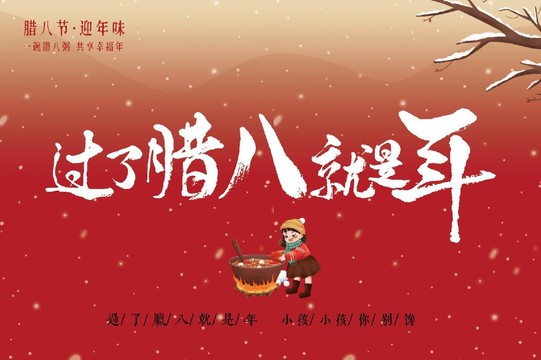 過了臘八就是年