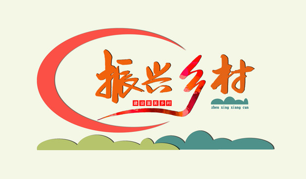 振興鄉(xiāng)村