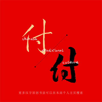 付