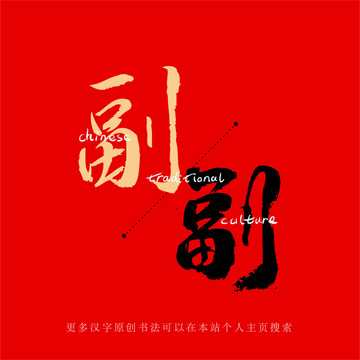 副