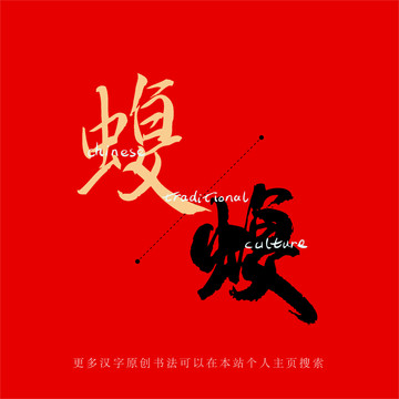 蝮