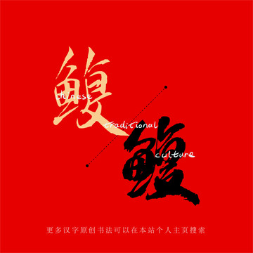 鰒
