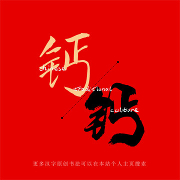 鈣
