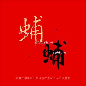 蜅