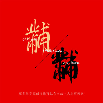 黼