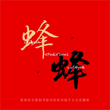 蜂