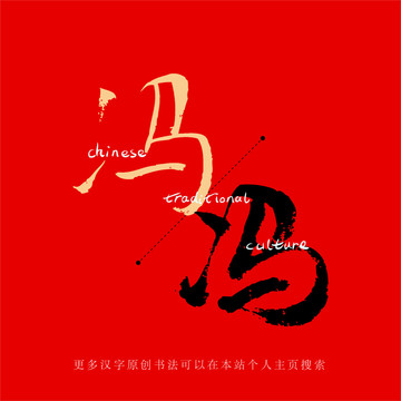 馮