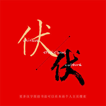 伏