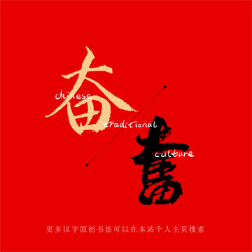 奮