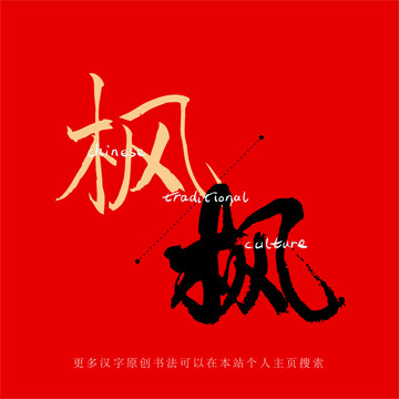 楓