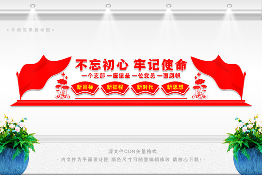 不忘初心牢記使命展板