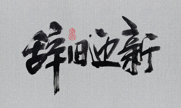 辭舊迎新