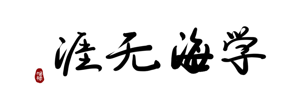 白背景书法字素材学海无涯