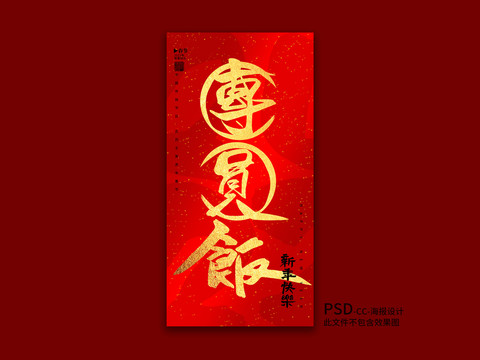 團(tuán)圓飯