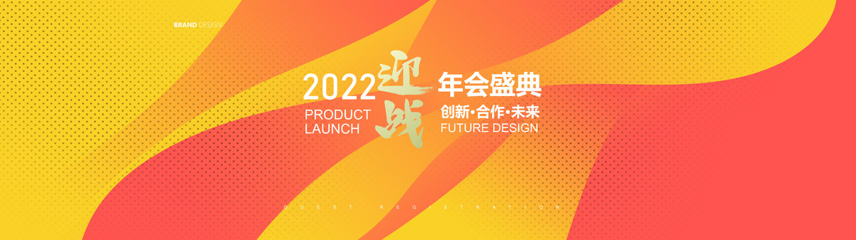 2022年会背景