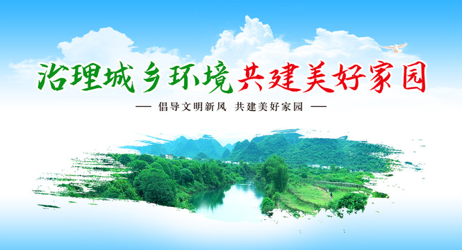 城鄉(xiāng)人居環(huán)境