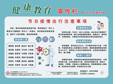 健康教育宣傳欄