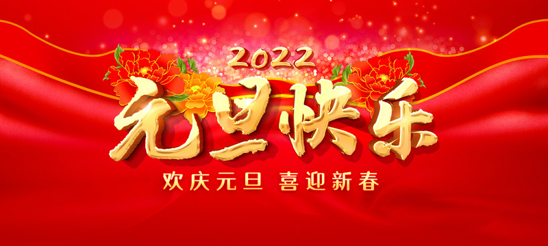 元旦快樂