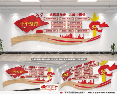 十個(gè)堅(jiān)持