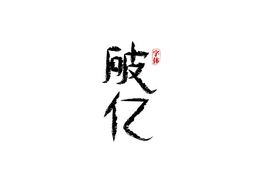 破億