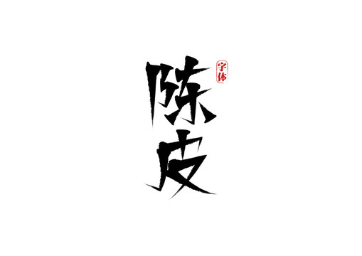 陳皮