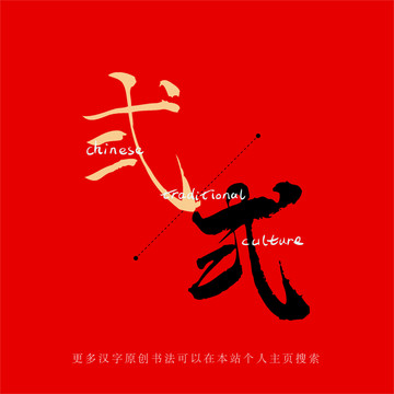 弍