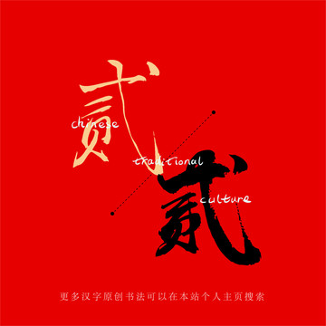 貳