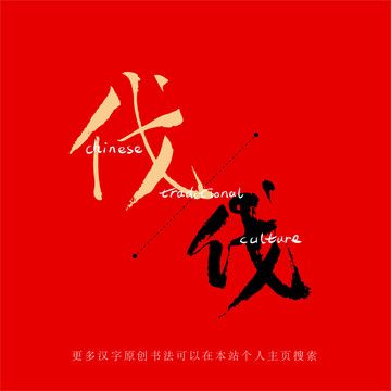 伐