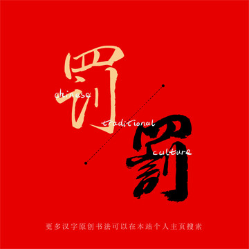 罰