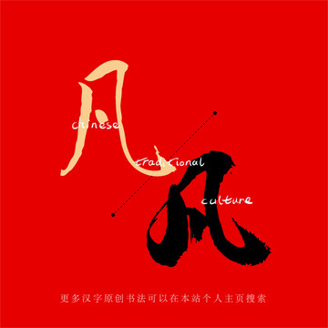 凡
