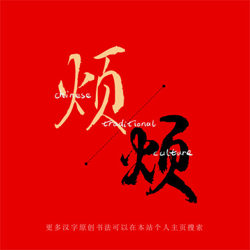 煩