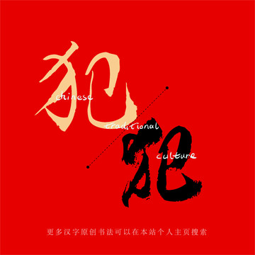犯
