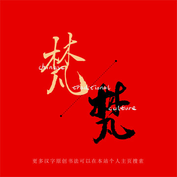 梵