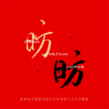 昉
