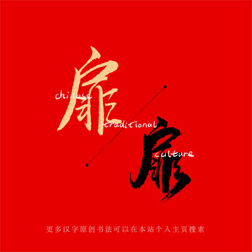 扉