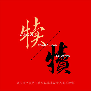 犢