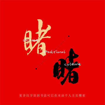 睹