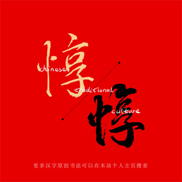 惇