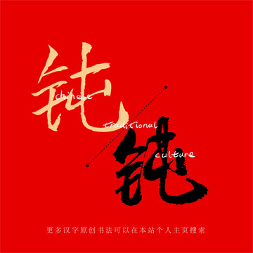 鈍
