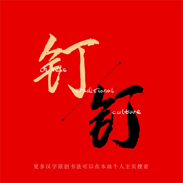 釘