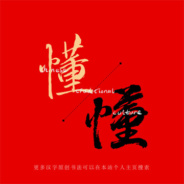 懂