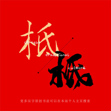 柢