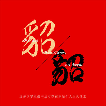 貂