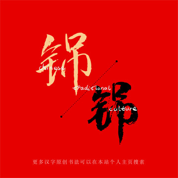 铞