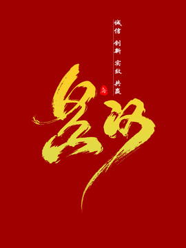 黄河字