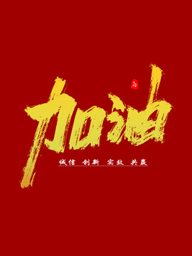 加油字体