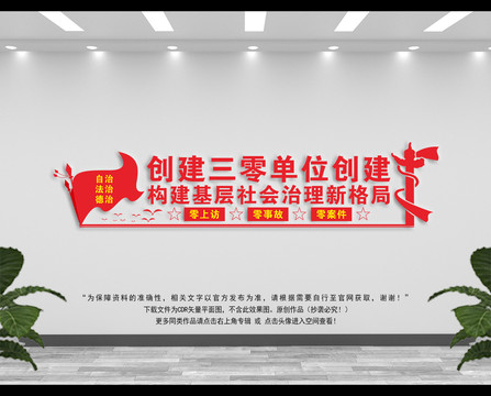 三零單位創(chuàng)建宣傳墻