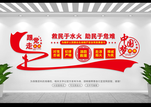 消防隊(duì)文化墻