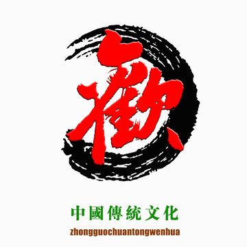 歡字