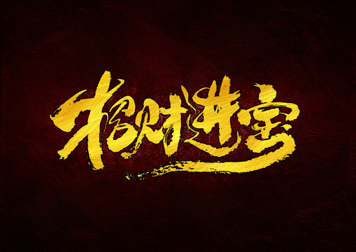 招財進(jìn)寶
